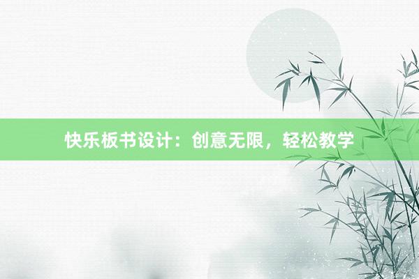 快乐板书设计：创意无限，轻松教学